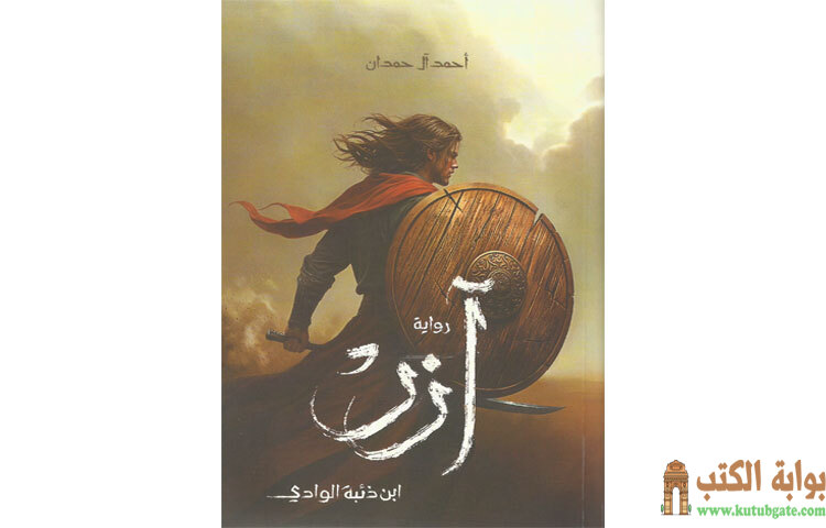 تحميل رواية آزر ابن ذئبة الوادي PDF – أحمد آل حمدان 1 تحميل رواية آزر ابن ذئبة الوادي PDF – أحمد آل حمدان