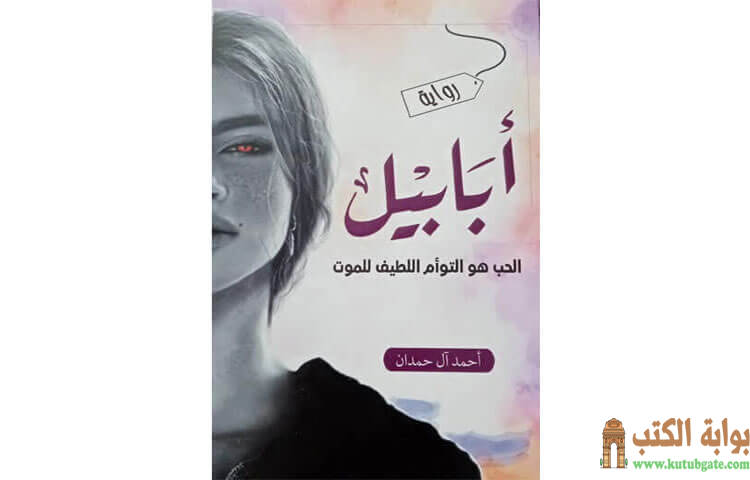تحميل رواية أبابيل PDF - أحمد آل حمدان 1 تحميل رواية أبابيل PDF - أحمد آل حمدان