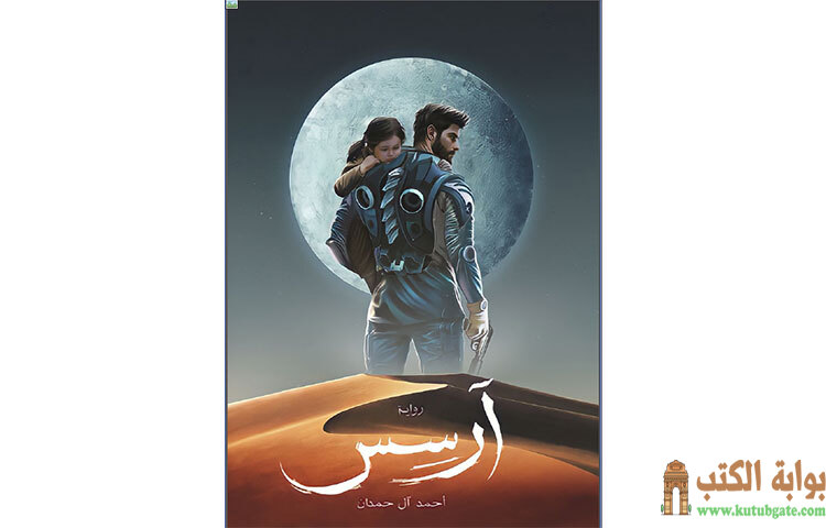 تحميل رواية آرسس PDF - أحمد آل حمدان 1 تحميل رواية آرسس PDF - أحمد آل حمدان
