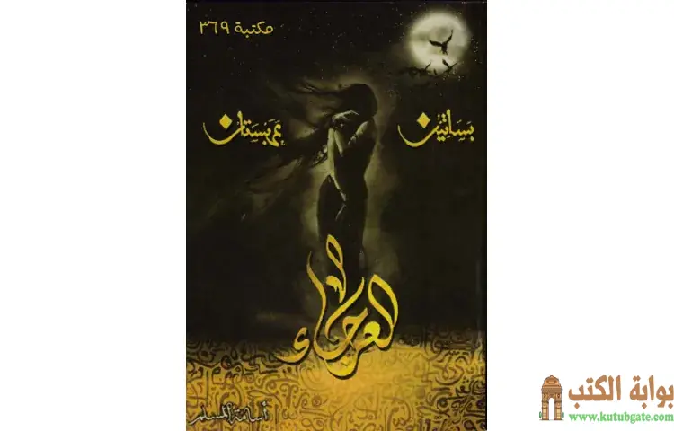 تحميل رواية العرجاء بساتين عربستان 4 PDF - أسامة المسلم 1 تحميل رواية العرجاء بساتين عربستان 4 PDF - أسامة المسلم