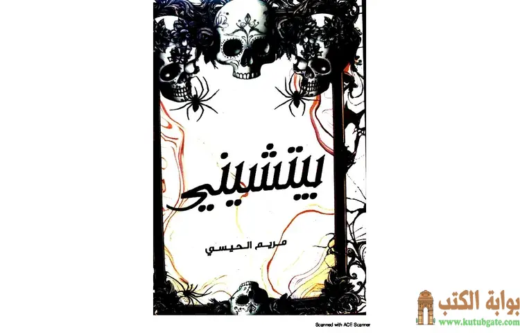 تحميل رواية بيتشيني PDF - مريم الحيسي 1 تحميل رواية بيتشيني PDF - مريم الحيسي