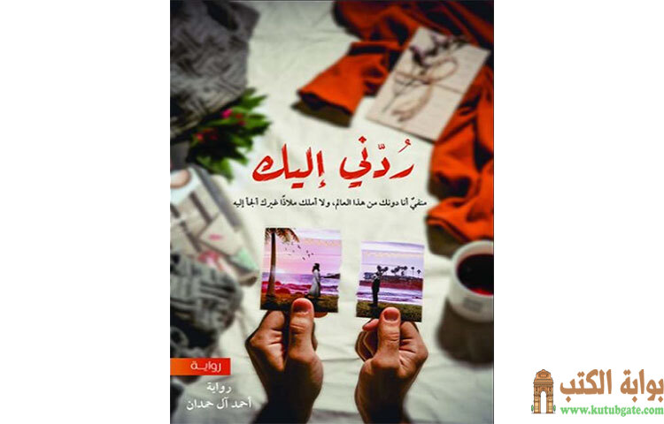 تحميل رواية ردني إليك PDF - أحمد آل حمدان 1 تحميل رواية ردني إليك PDF - أحمد آل حمدان