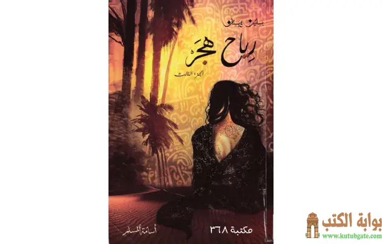 تحميل رواية رياح هجر بساتين عربستان 3 PDF - أسامة المسلم 1 تحميل رواية رياح هجر بساتين عربستان 3 PDF - أسامة المسلم