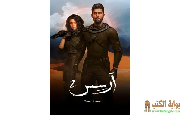 تحميل رواية آرسس 2 PDF - أحمد آل حمدان 1 تحميل رواية آرسس 2 PDF – أحمد آل حمدان