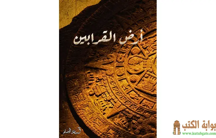 تحميل رواية أرض القرابين PDF - أسامة المسلم 1 تحميل رواية أرض القرابين PDF - أسامة المسلم