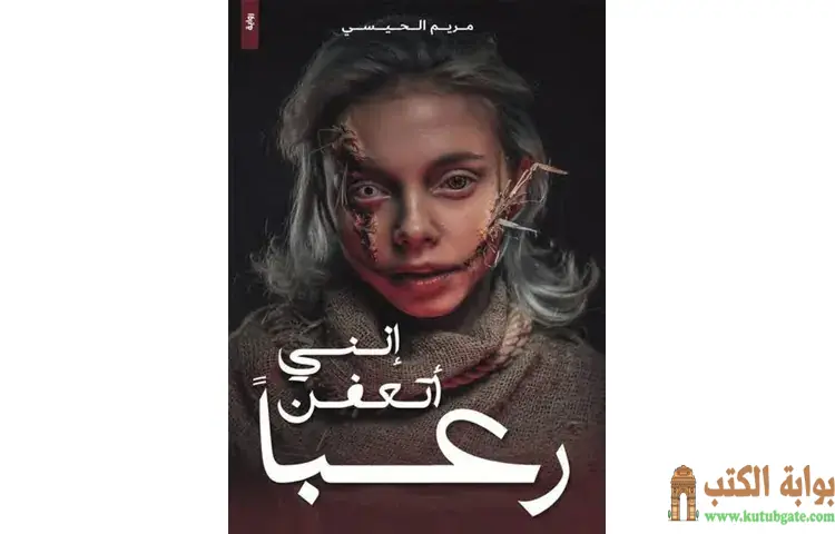 تحميل رواية إنني أتعفن رعبا PDF - مريم الحيسي 1 تحميل رواية إنني أتعفن رعبا PDF - مريم الحيسي
