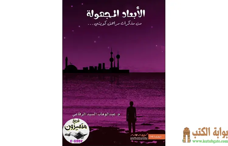 تحميل رواية الأبعاد المجهولة 1 PDF - عبدالوهاب السيد 1 تحميل رواية الأبعاد المجهولة 1 PDF - عبدالوهاب السيد