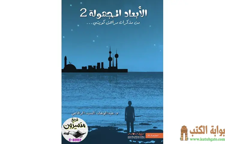 تحميل رواية الأبعاد المجهولة 2 PDF - عبدالوهاب السيد 1 تحميل رواية الأبعاد المجهولة 2 PDF - عبدالوهاب السيد