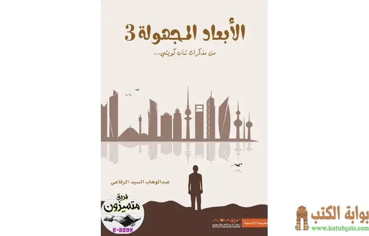 تحميل رواية الأبعاد المجهولة 3 PDF - عبدالوهاب السيد 1 تحميل رواية الأبعاد المجهولة 3 PDF - عبدالوهاب السيد