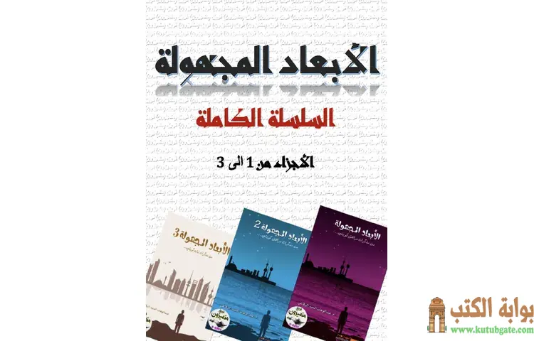 تحميل رواية الأبعاد المجهولة PDF كاملة - عبدالوهاب السيد 1 تحميل رواية الأبعاد المجهولة PDF كاملة - عبدالوهاب السيد