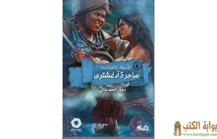 تحميل رواية الأسياد والقراصنة PDF - دعاء الجدعاني 1 تحميل رواية الأسياد والقراصنة PDF - دعاء الجدعاني