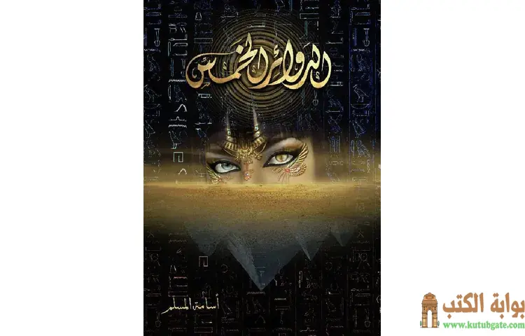 تحميل رواية الدوائر الخمس PDF - أسامة المسلم 1 تحميل رواية الدوائر الخمس PDF - أسامة المسلم