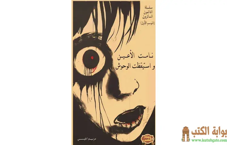 تحميل رواية النائمون السائرون PDF - مريم الحيسي 1 تحميل رواية النائمون السائرون PDF - مريم الحيسي