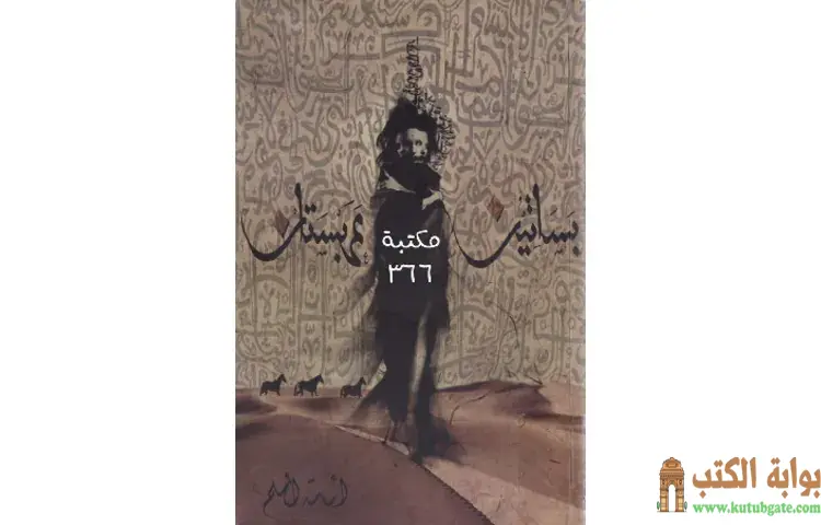 رواية بساتين عربستان 1 PDF - أسامة المسلم 1 رواية بساتين عربستان 1 PDF - أسامة المسلم