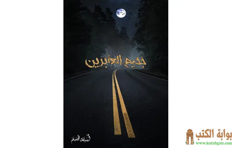 تحميل رواية جحيم العابرين PDF - أسامة المسلم 1 تحميل رواية جحيم العابرين PDF - أسامة المسلم