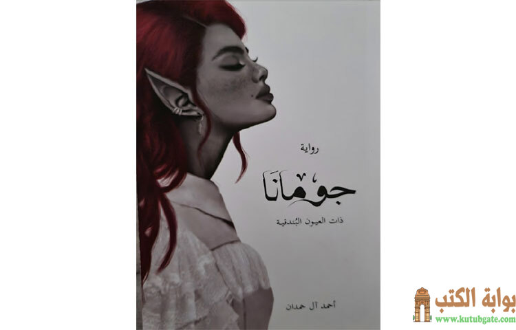 تحميل رواية جومانا PDF - أحمد آل حمدان 1 تحميل رواية جومانا PDF - أحمد آل حمدان
