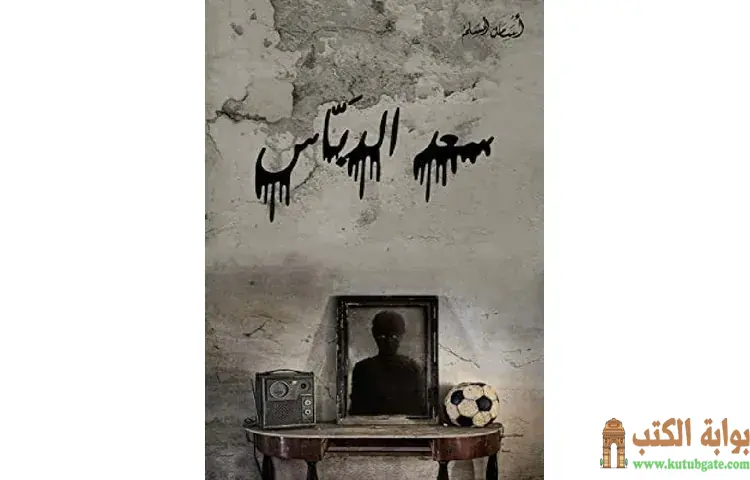 تحميل رواية سعد الدباس PDF - أسامة المسلم 1 تحميل رواية سعد الدباس PDF - أسامة المسلم