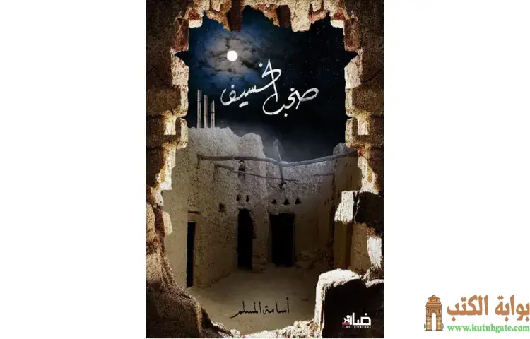 تحميل رواية صخب الخسيف 3 PDF - أسامة المسلم 1 تحميل رواية صخب الخسيف 3 PDF - اسامة المسلم