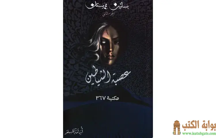 تحميل رواية عصبة الشياطين بساتين عربستان 2 PDF - أسامة المسلم 1 تحميل رواية عصبة الشياطين بساتين عربستان 2 PDF - أسامة المسلم