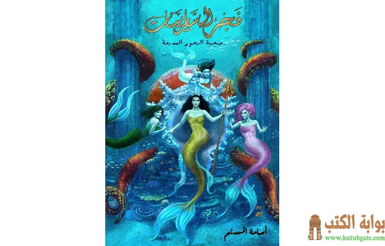 تحميل رواية فجر السايرينات لج 5 PDF - أسامة المسلم 1 تحميل رواية فجر السايرينات لج 5 PDF - أسامة المسلم