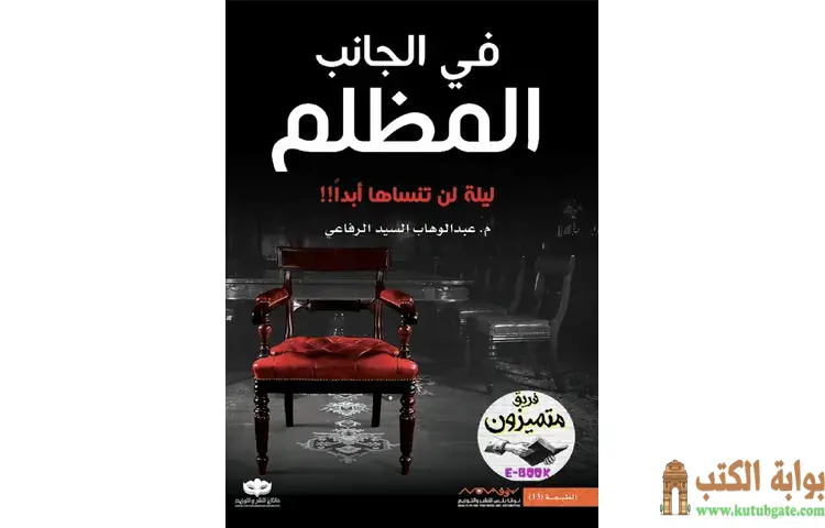 تحميل رواية في الجانب المظلم PDF - عبدالوهاب السيد 1 تحميل رواية في الجانب المظلم PDF - عبدالوهاب السيد