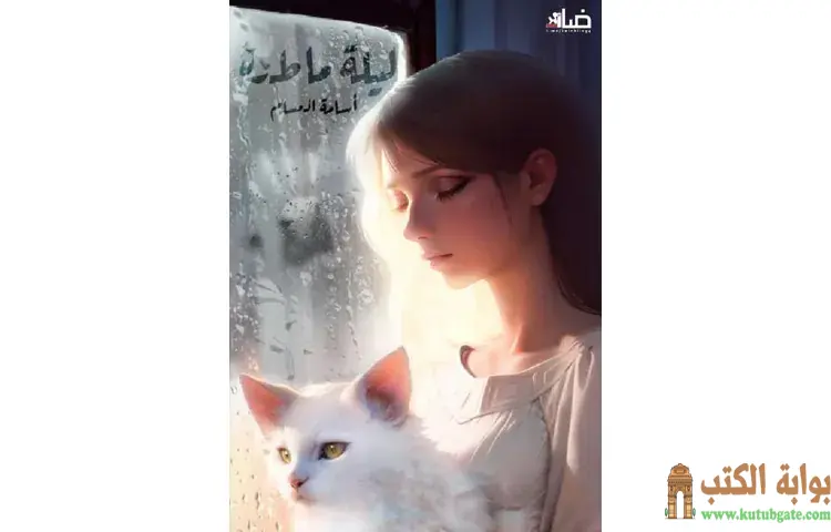 تحميل رواية ليلة ماطرة PDF - أسامة المسلم 1 تحميل رواية ليلة ماطرة PDF - اسامة المسلم