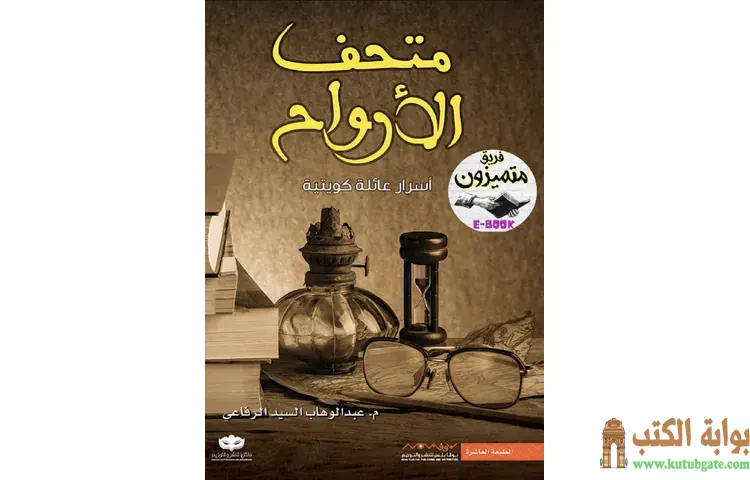 تحميل رواية متحف الأرواح PDF - عبدالوهاب السيد 1 تحميل رواية متحف الأرواح PDF - عبدالوهاب السيد