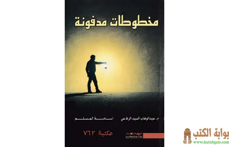 تحميل رواية مخطوطات مدفونة PDF - أسامة المسلم 1 تحميل رواية مخطوطات مدفونة PDF - أسامة المسلم