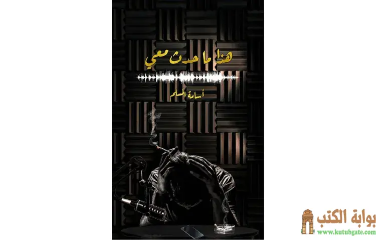 تحميل رواية هذا ما حدث معي PDF - أسامة المسلم 