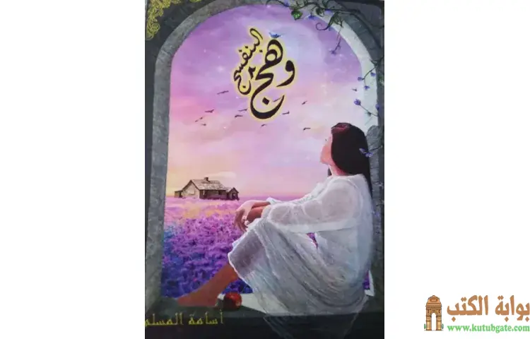 تحميل رواية وهج البنفسج 2 PDF - أسامة المسلم 1 تحميل رواية وهج البنفسج 2 PDF – أسامة المسلم