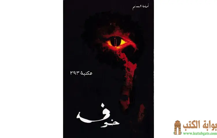 تحميل سلسلة خوف PDF كاملة - أسامة المسلم 1 تحميل سلسلة خوف PDF كاملة - أسامة المسلم