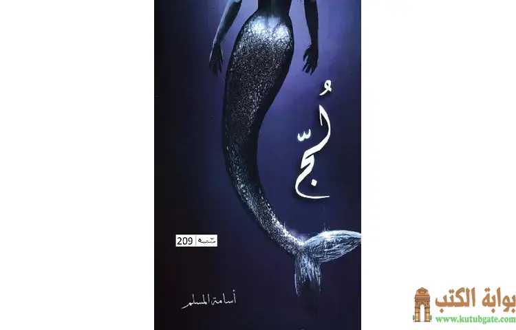 تحميل سلسلة ملحمة البحور السبعة PDF كاملة - أسامة المسلم 1 تحميل سلسلة ملحمة البحور السبعة PDF كاملة - أسامة المسلم