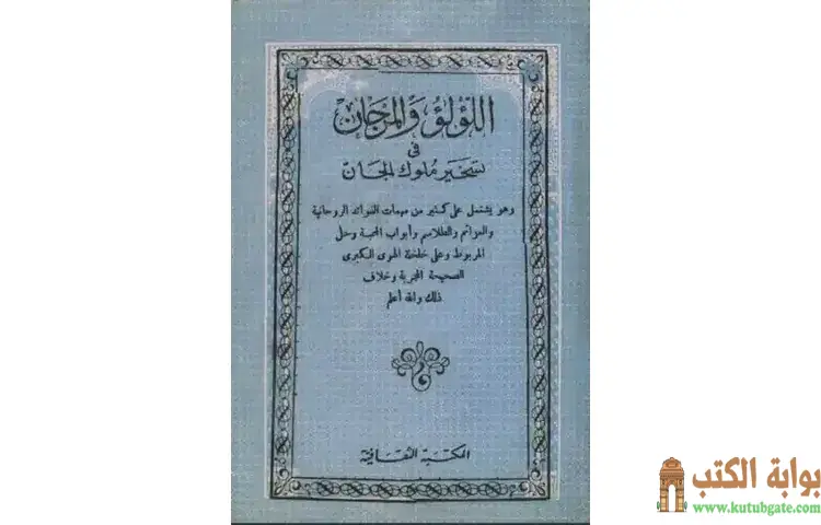 تحميل كتاب اللؤلؤ والمرجان في تسخير ملوك الجان PDF - أحمد بن علي البوني 1 تحميل كتاب اللؤلؤ والمرجان في تسخير ملوك الجان PDF - أحمد بن علي البوني
