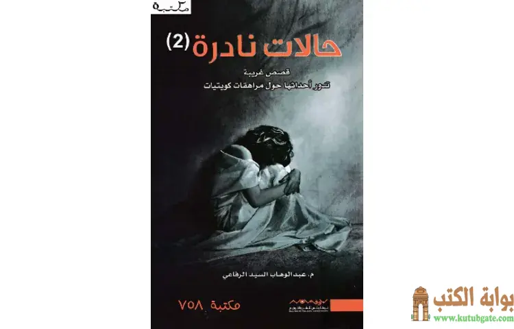 تحميل كتاب حالات نادرة 2 PDF - عبدالوهاب السيد 1 تحميل كتاب حالات نادرة 2 PDF - عبدالوهاب السيد