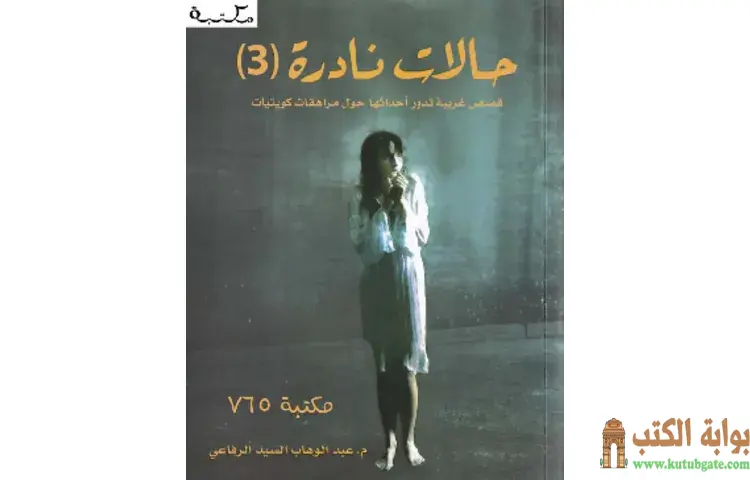 تحميل كتاب حالات نادرة 3 PDF - عبدالوهاب السيد 1 تحميل كتاب حالات نادرة 3 PDF - عبدالوهاب السيد