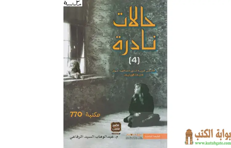 تحميل كتاب حالات نادرة 4 PDF - عبدالوهاب السيد 1 تحميل كتاب حالات نادرة 4 PDF - عبدالوهاب السيد