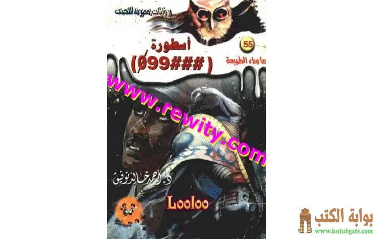تحميل رواية أسطورة 99 PDF - أحمد خالد توفيق 1 تحميل رواية أسطورة 99 PDF - أحمد خالد توفيق