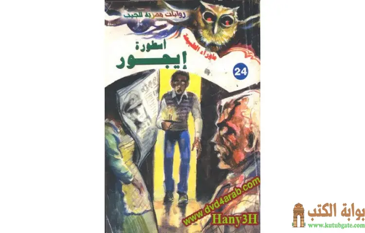 تحميل رواية أسطورة أيجور PDF - أحمد خالد توفيق 1 تحميل رواية أسطورة أيجور PDF - أحمد خالد توفيق