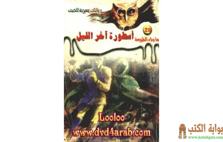 تحميل رواية أسطورة اخر الليل PDF - أحمد خالد توفيق 1 تحميل رواية أسطورة اخر الليل PDF - أحمد خالد توفيق