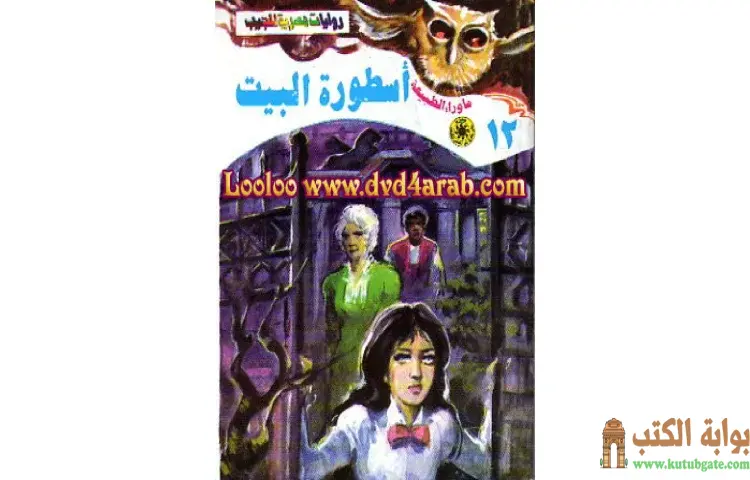 تحميل رواية أسطورة البيت PDF - أحمد خالد توفيق 1 تحميل رواية أسطورة البيت PDF - أحمد خالد توفيق