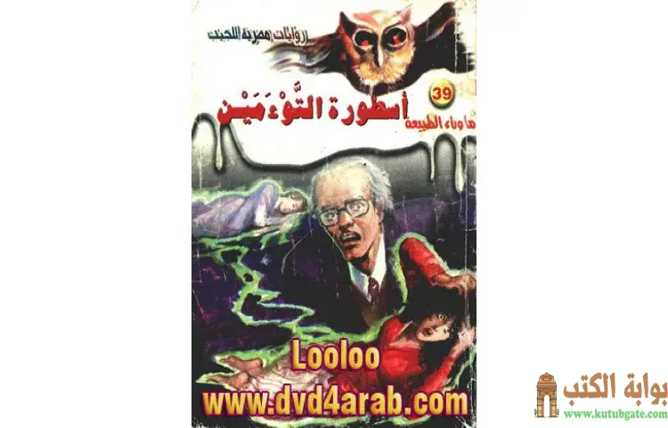 تحميل رواية أسطورة التوءمين PDF - أحمد خالد توفيق 1 تحميل رواية أسطورة التوءمين PDF - أحمد خالد توفيق