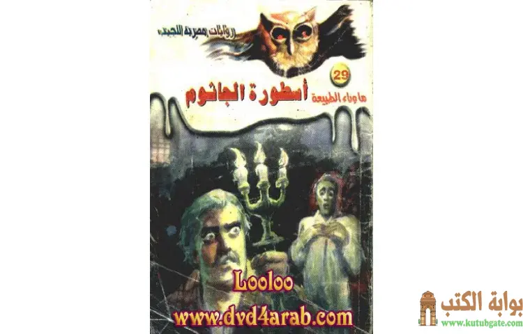 تحميل رواية أسطورة الجاثوم PDF - أحمد خالد توفيق 1 تحميل رواية أسطورة الجاثوم PDF - أحمد خالد توفيق