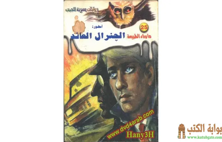 تحميل رواية أسطورة الجنرال العائد PDF - أحمد خالد توفيق 1 تحميل رواية أسطورة الجنرال العائد PDF - أحمد خالد توفيق