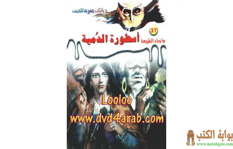 تحميل رواية أسطورة الدمية PDF - أحمد خالد توفيق 1 تحميل رواية أسطورة الدمية PDF - أحمد خالد توفيق