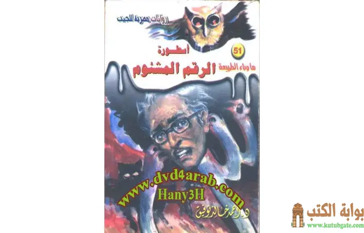 تحميل رواية أسطورة الرقم المشئوم PDF - أحمد خالد توفيق 1 تحميل رواية أسطورة الرقم المشئوم PDF - أحمد خالد توفيق