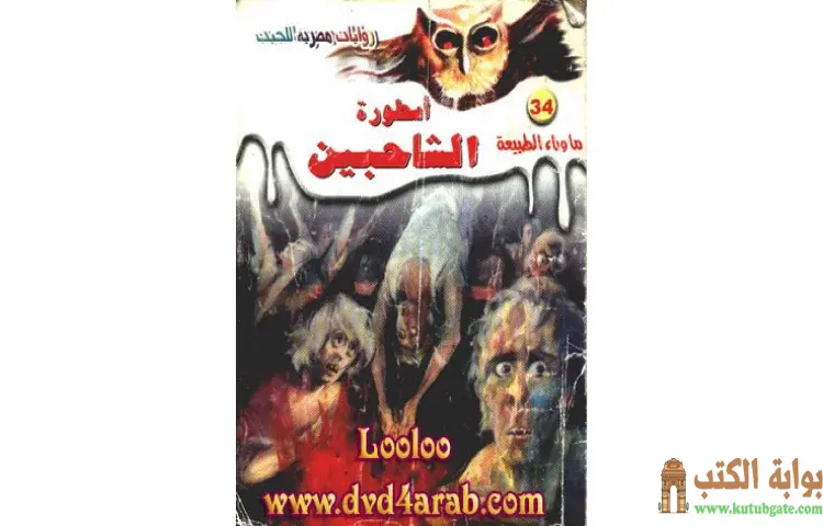 تحميل رواية أسطورة الشاحبين PDF - أحمد خالد توفيق 1 تحميل رواية أسطورة الشاحبين PDF - أحمد خالد توفيق