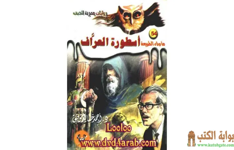 تحميل رواية أسطورة العراف PDF - أحمد خالد توفيق 1 تحميل رواية أسطورة العراف PDF - أحمد خالد توفيق