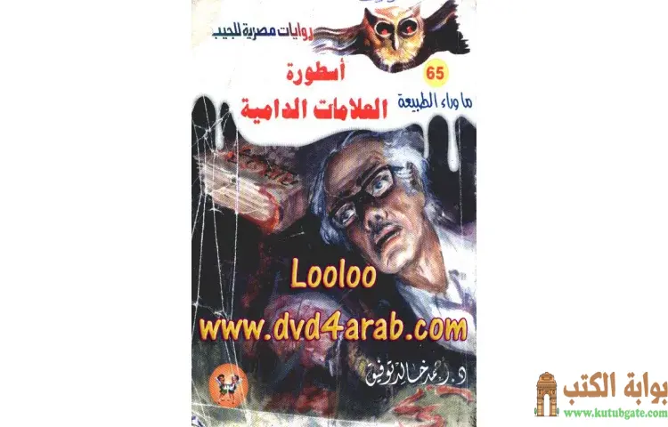 تحميل رواية أسطورة العلامات الدامية PDF - أحمد خالد توفيق 1 تحميل رواية أسطورة العلامات الدامية PDF - أحمد خالد توفيق