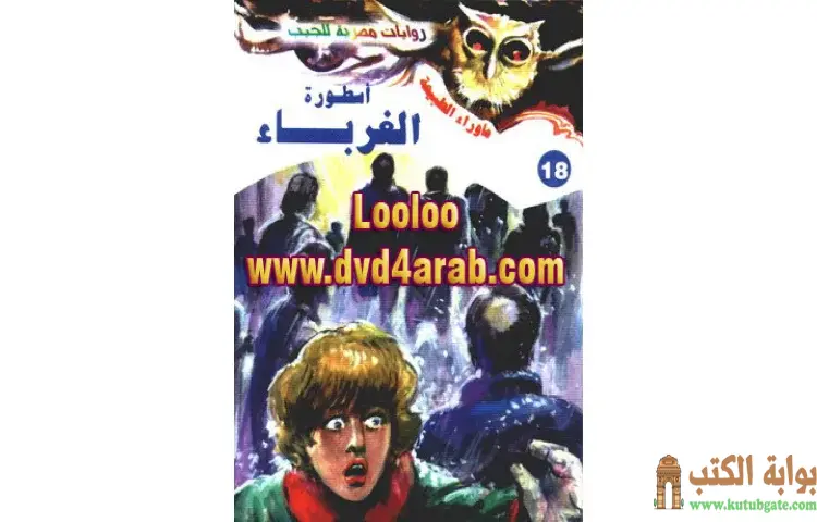 تحميل رواية أسطورة الغرباء PDF - أحمد خالد توفيق 1 تحميل رواية أسطورة الغرباء PDF - أحمد خالد توفيق