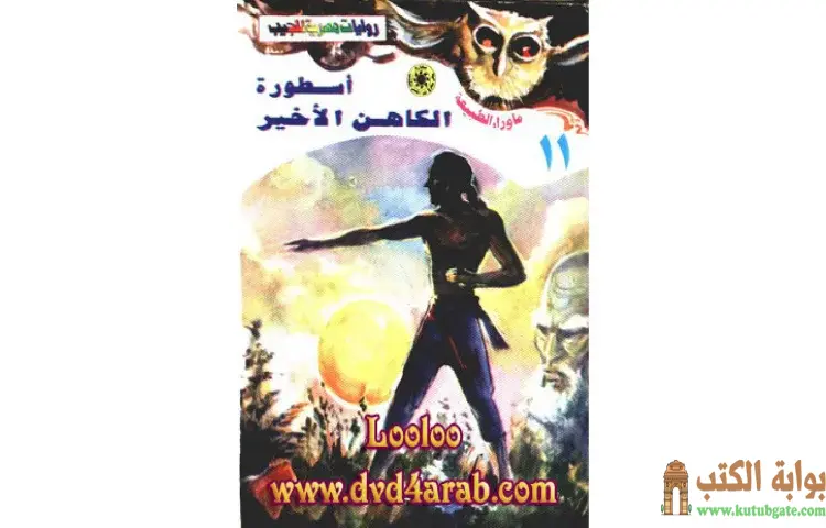 تحميل رواية أسطورة الكاهن الأخير PDF - أحمد خالد توفيق 1 تحميل رواية أسطورة الكاهن الأخير PDF - أحمد خالد توفيق